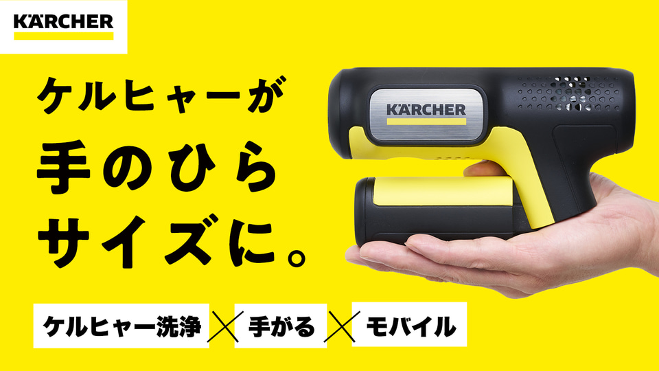 ケルヒャー KARCHER モバイル高圧洗浄機 OC Handy ハンディエア OC Handy Compact（ハンディエア） | ケルヒャー