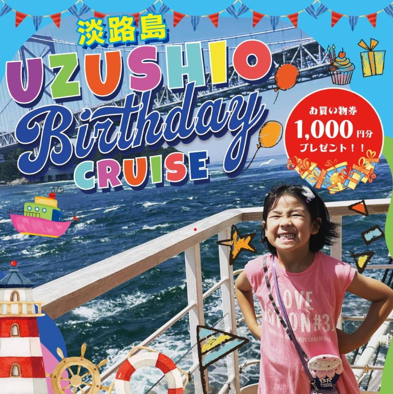 うずしおバースデークルーズ