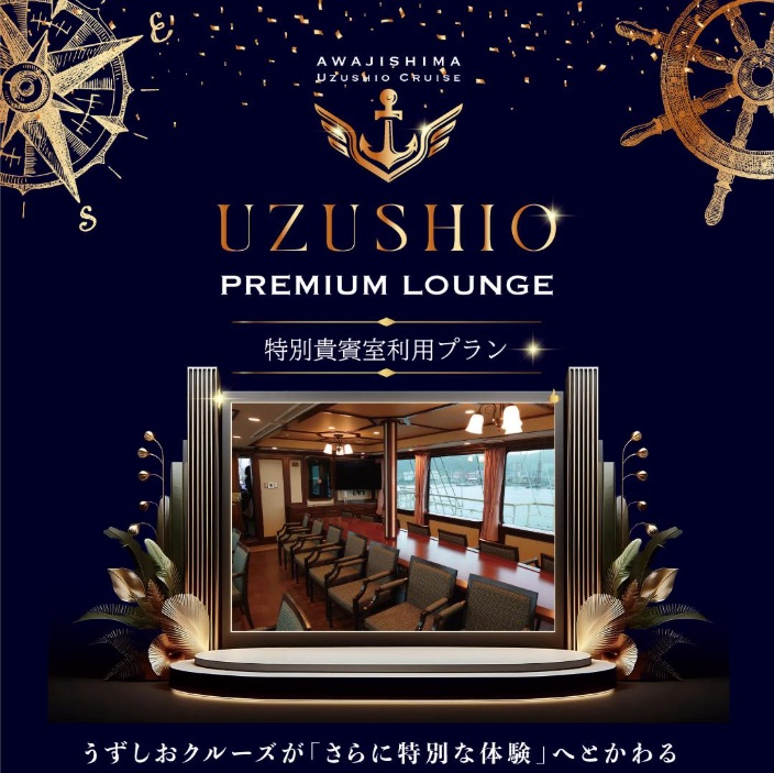 うずしおプレミアムラウンジ