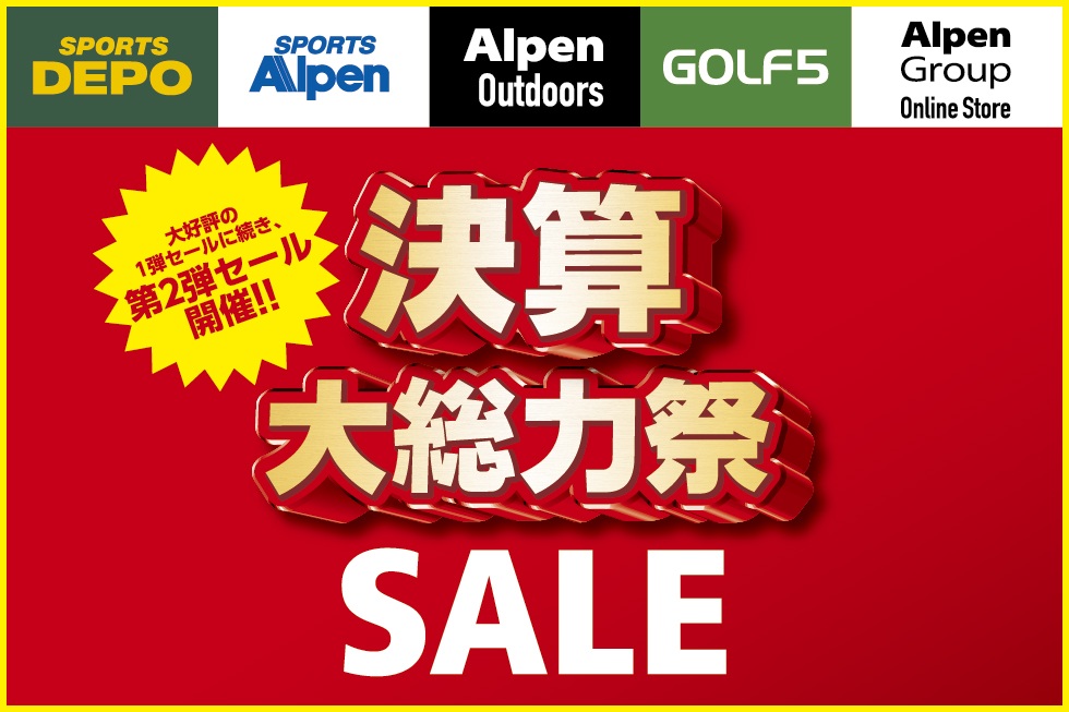 アルペン「決算大総力祭」第2弾セールがスタート。人気ブランドも特価でラインアップ
