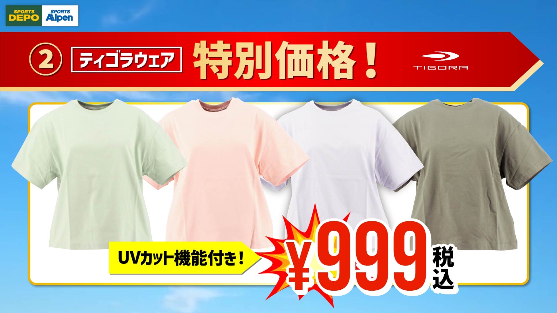 オリジナルブランド「ティゴラ」のウェアが999円から