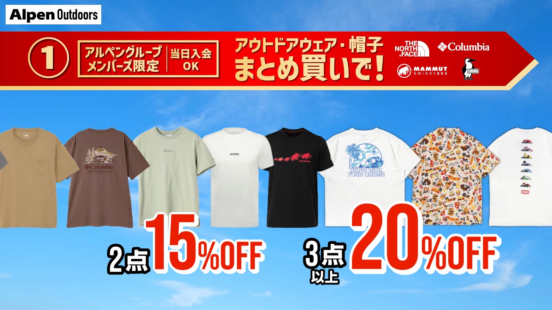 アルペングループメンバーズ限定で割引