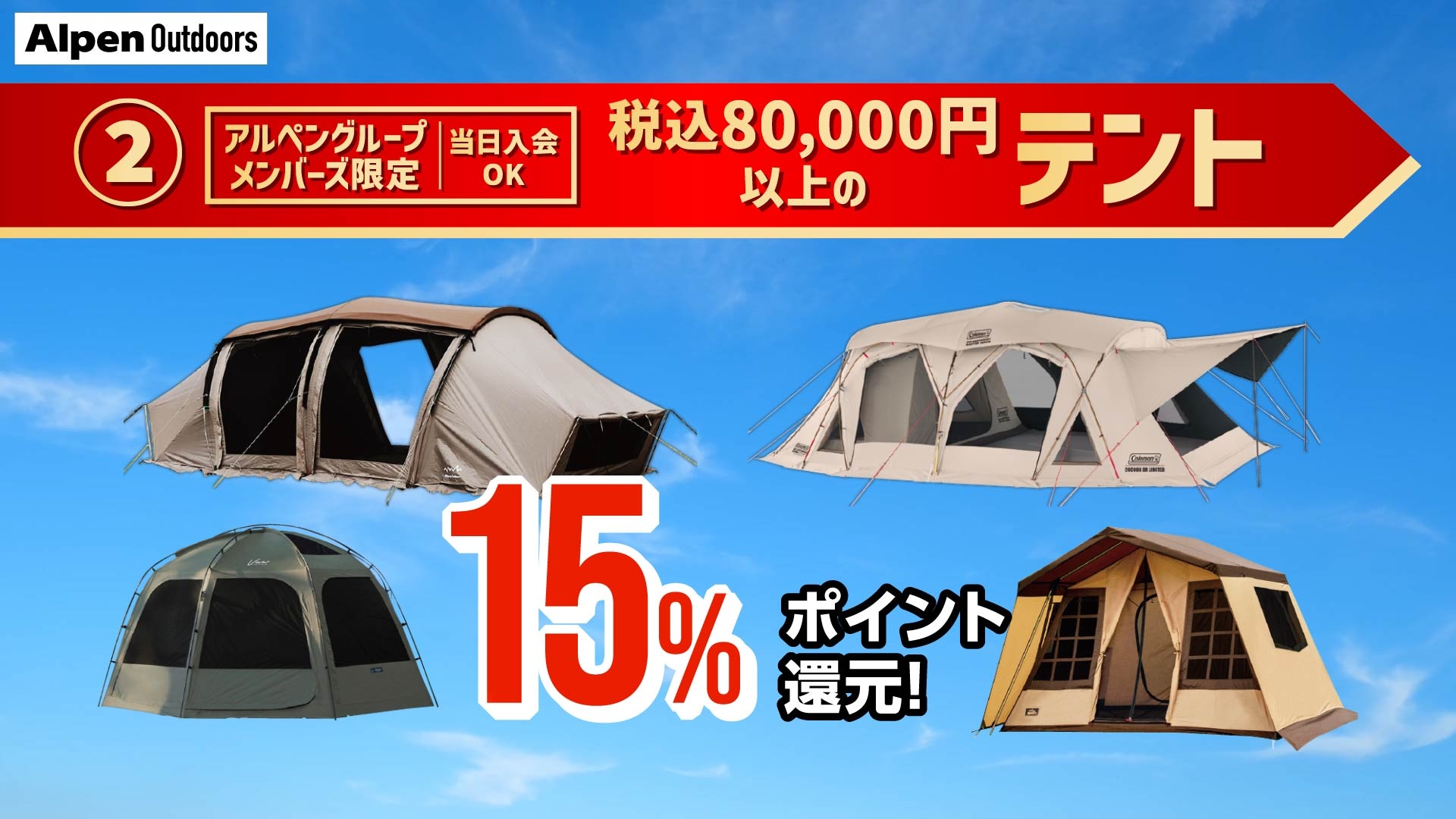8万円以上のテント購入でアルペンポイント15％還元