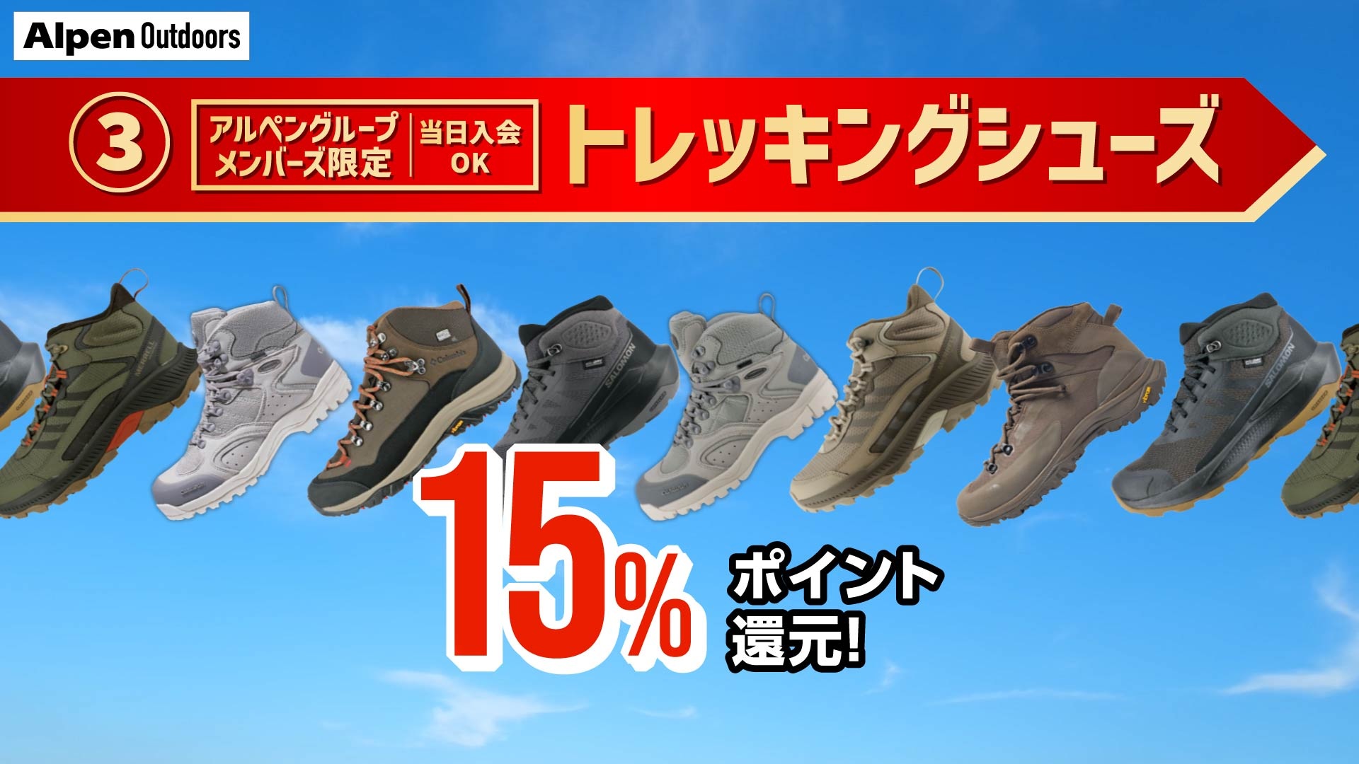 トレッキングシューズ購入でアルペンポイント15％還元