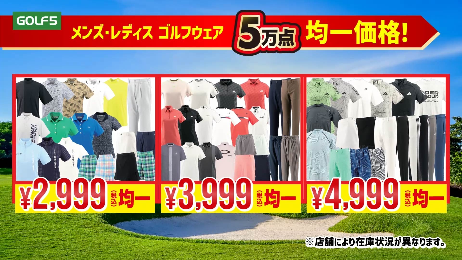 均一価格のゴルフウェア5万点