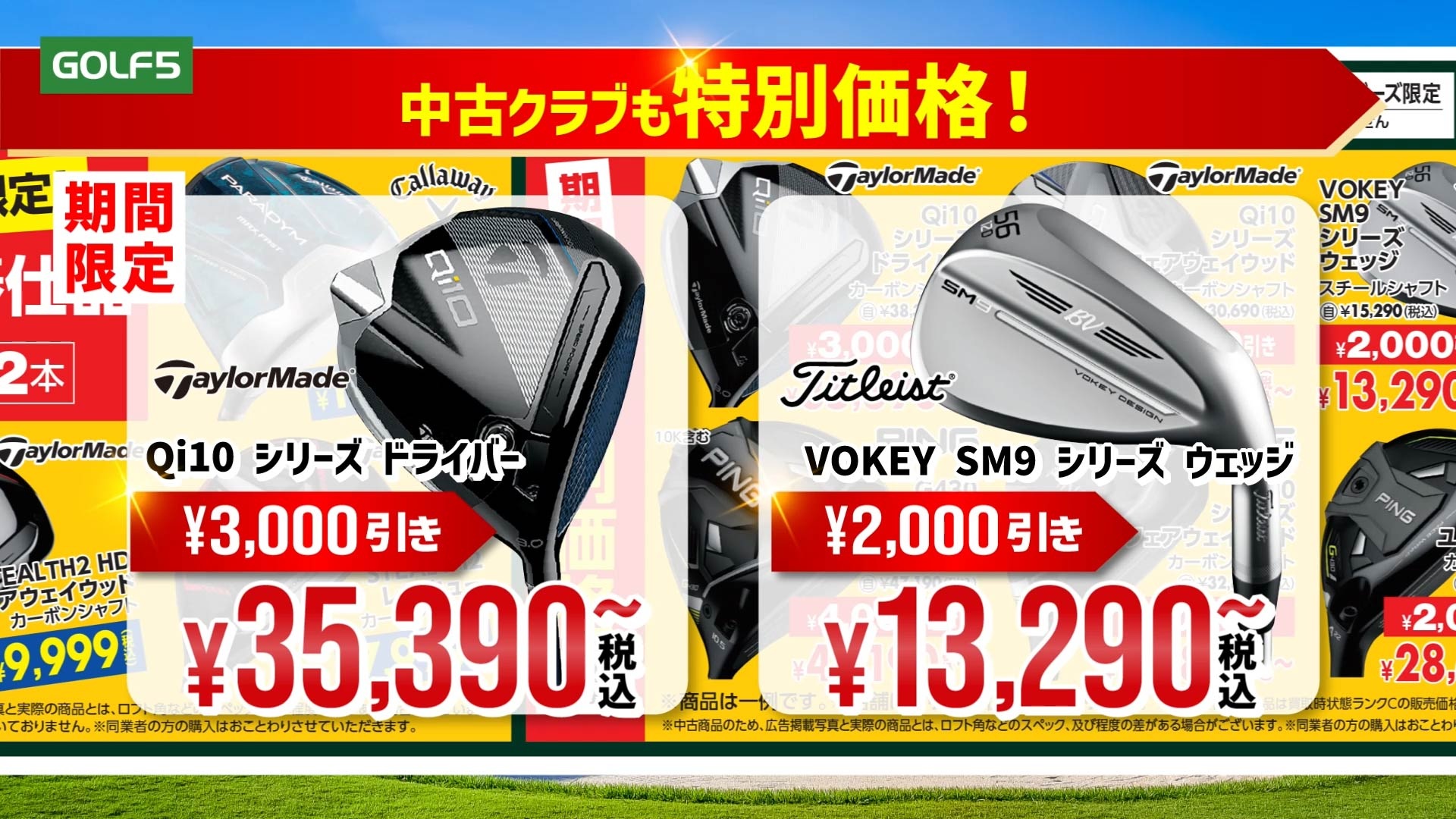 中古クラブも特別価格