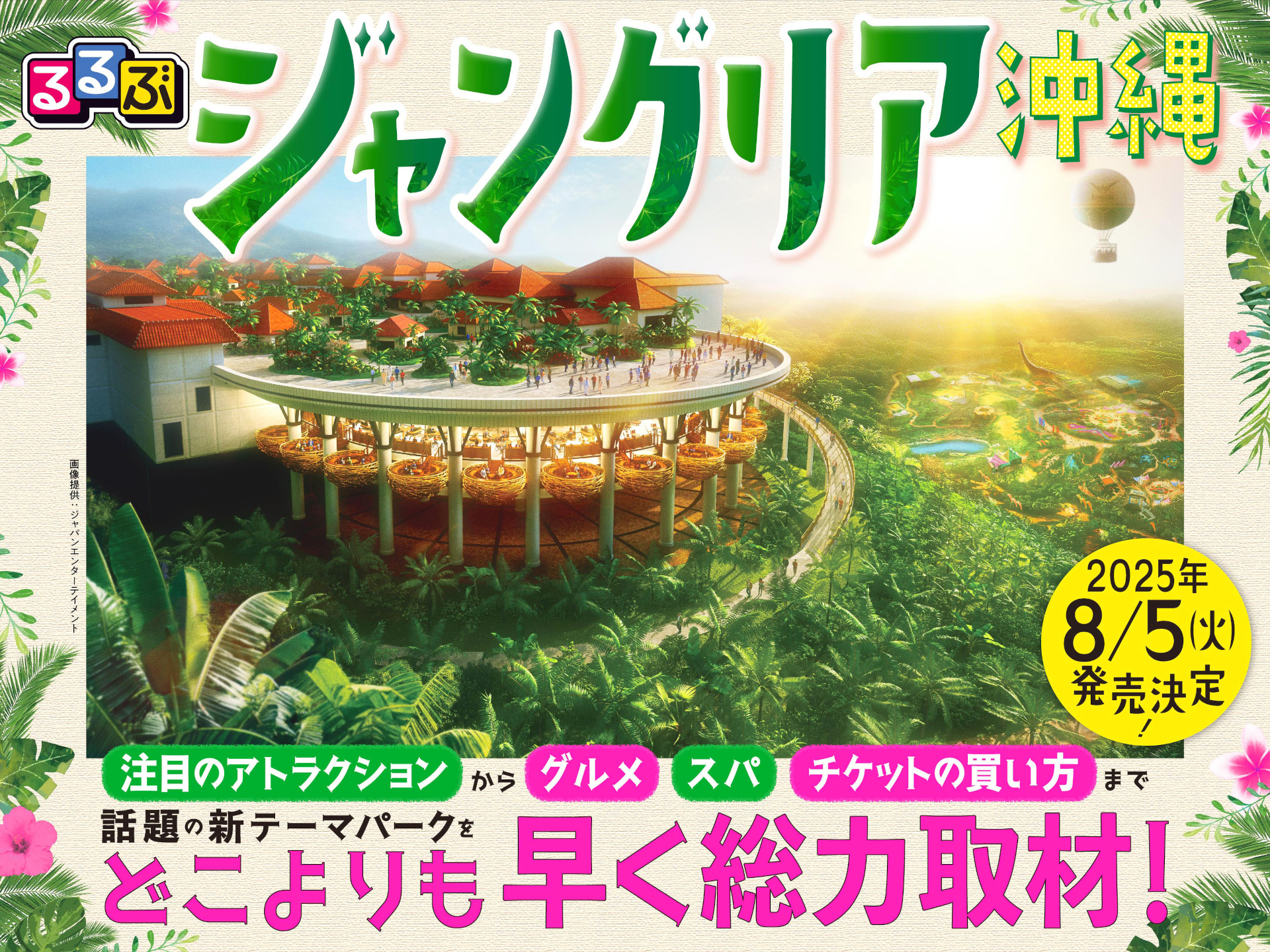 「るるぶジャングリア沖縄」発売決定。オンライン書店で予約スタート