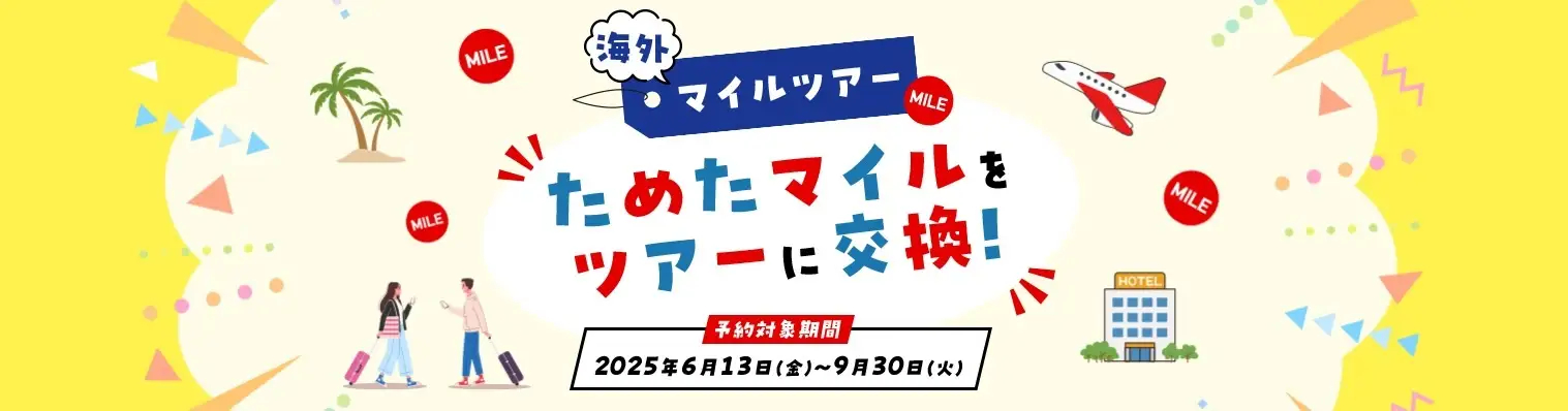 マイルとの交換で海外への航空＋宿泊を販売中