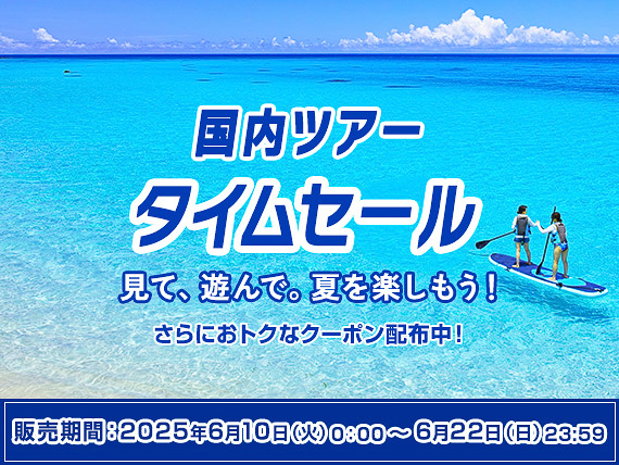 <a href="https://www.ana.co.jp/ja/jp/domestic/theme/timesale/domtour/?cid=kokunai_shohin_1_20250610" class="n" target="_blank">国内ツアータイムセール</a>を6月10日0時～22日23時59分に実施している