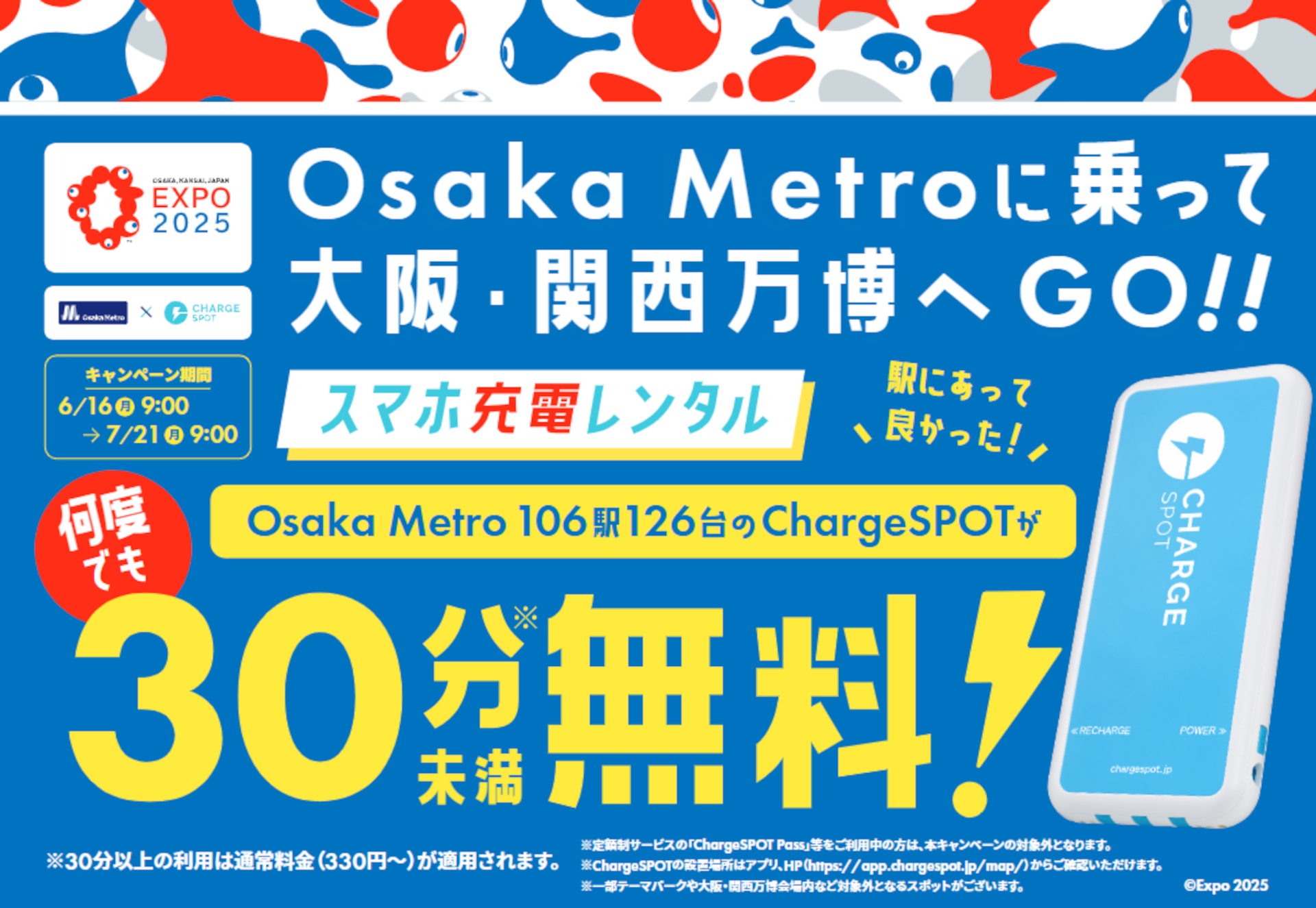 Osaka Metro駅構内の「ChargeSPOT」が30分未満なら何度でも無料でレンタル可能に