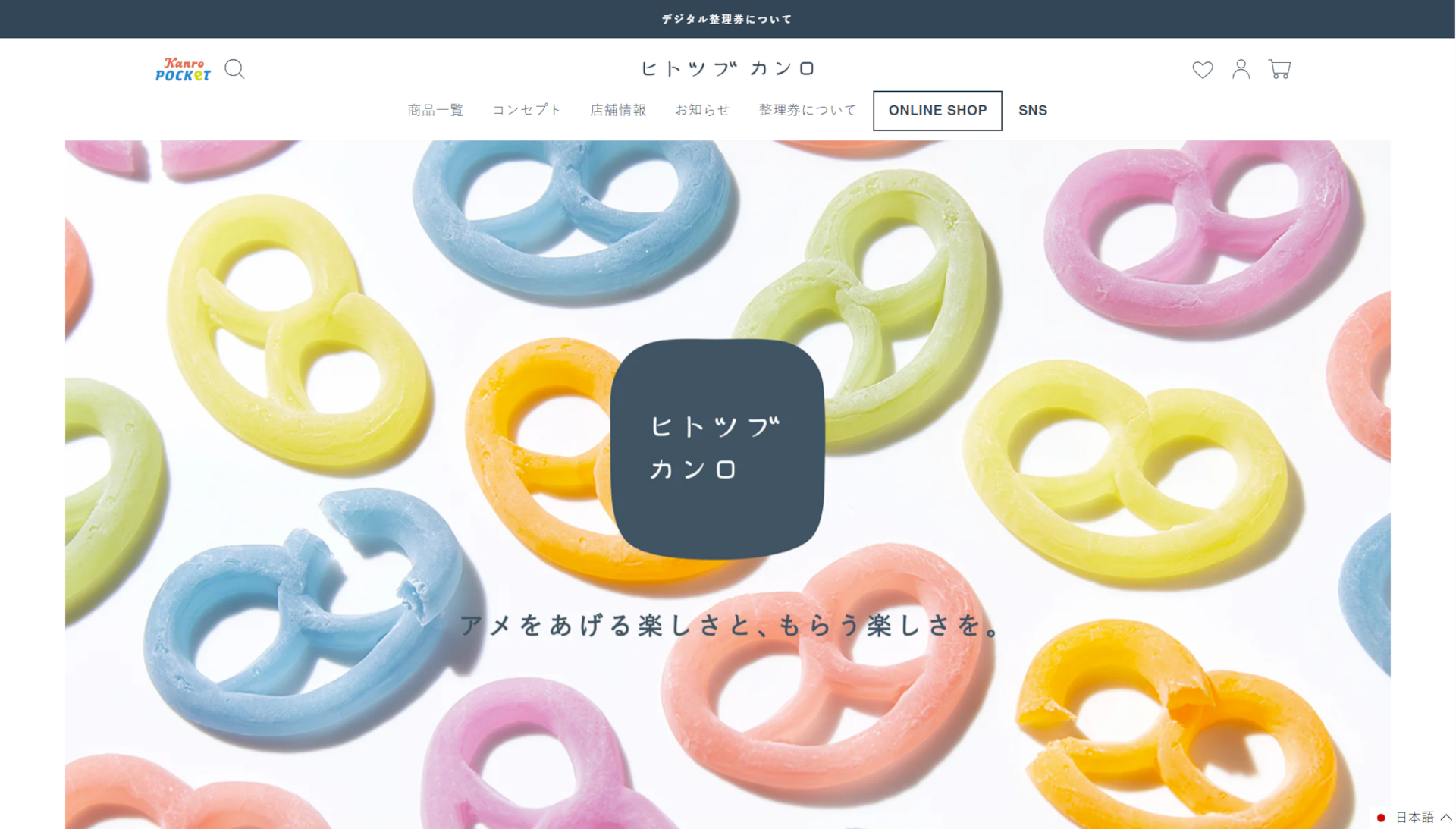 ヒトツブカンロで導入しているデジタル整理券が、先着制から抽選制に変更（公式サイトより）