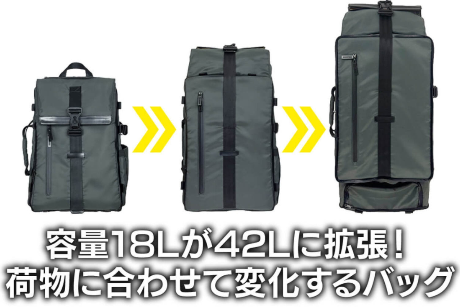 容量が18Lから42Lまで変化するため通勤通学からアウトドアまで活躍
