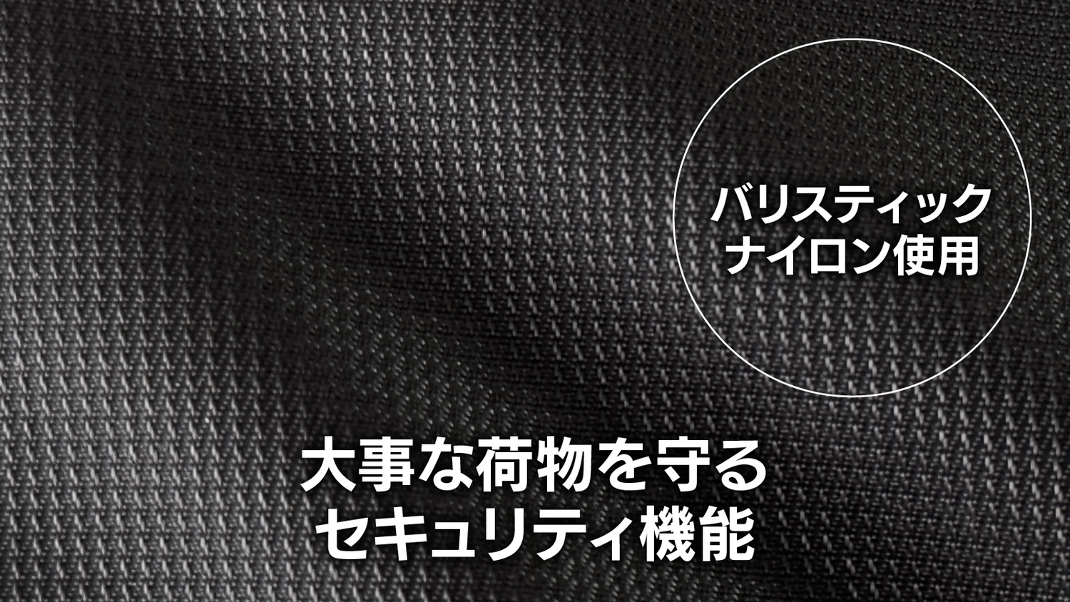 傷や汚れに強い「バリスティックナイロン」を採用