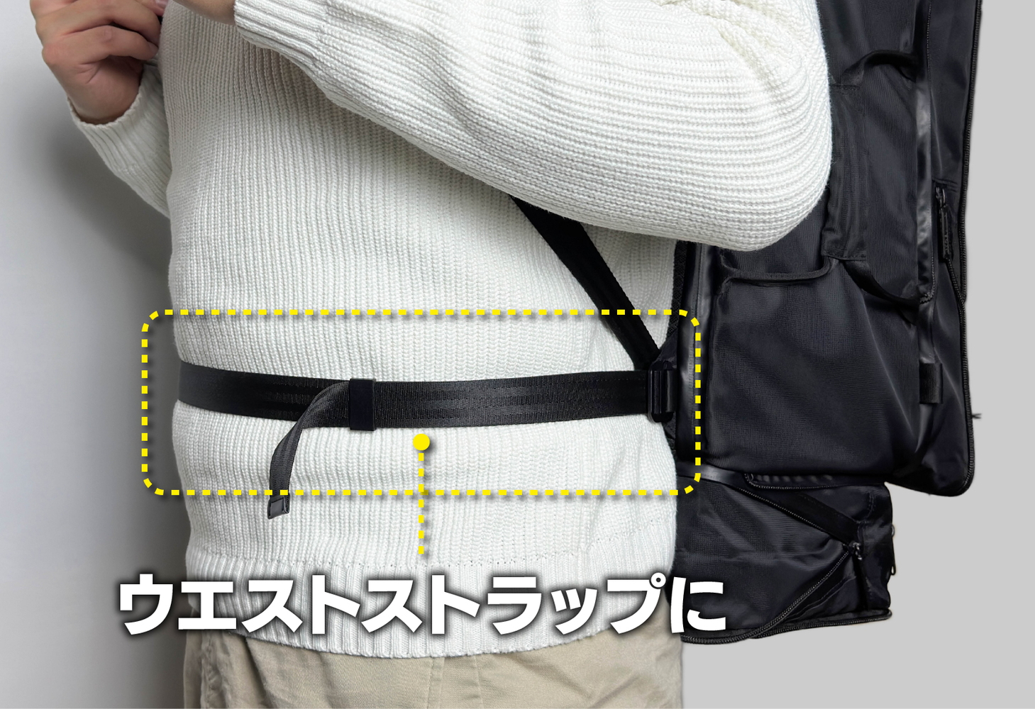 大きい荷物も固定できるストラップはウエストストラップとしても使える
