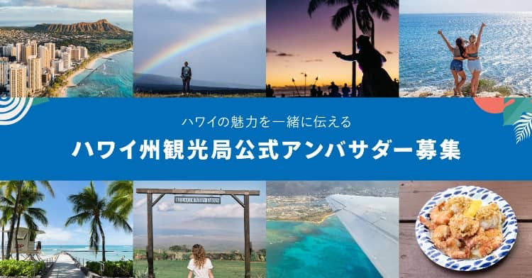ハワイ州州観光局 公式アンバサダー募集