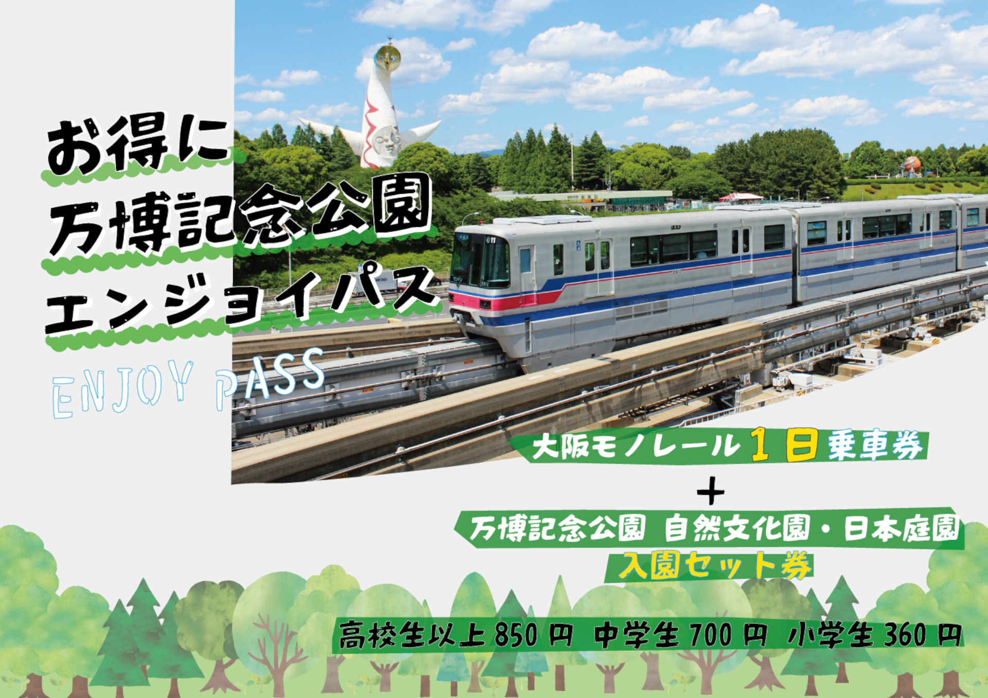 東京モノレール1日乗り放題と万博記念公園チケットがセットになった「お得に万博記念公園エンジョイパス」