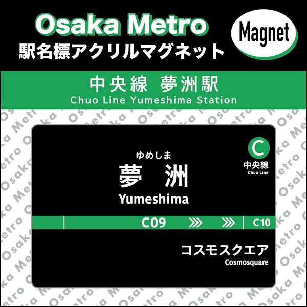 「夢洲駅」をモチーフにしたグッズ5種が登場。画像はアクリルマグネット