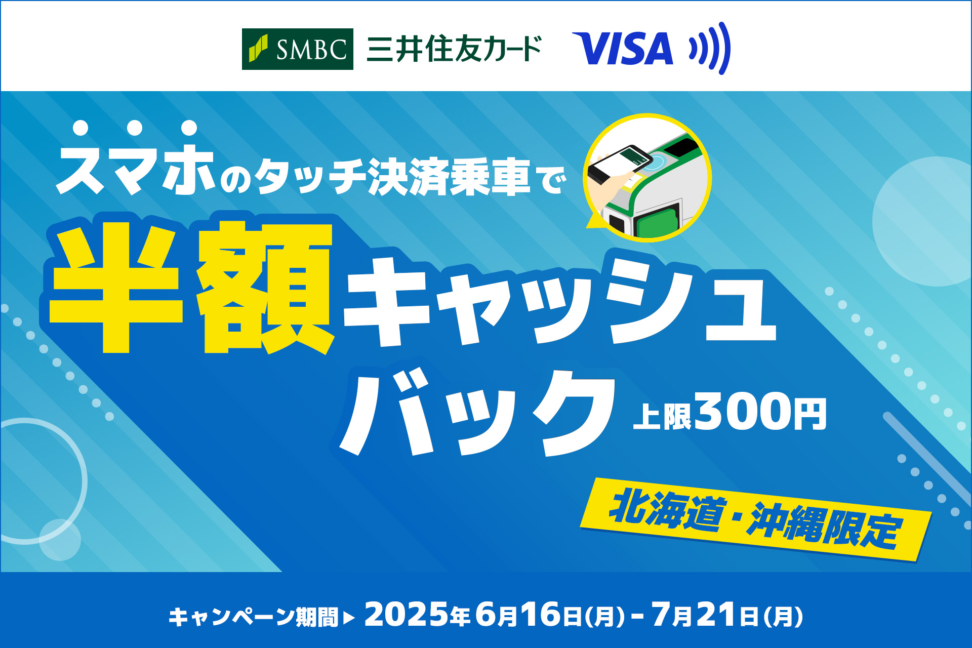 【北海道・沖縄限定】スマホのタッチ決済乗車で半額キャッシュバック！キャンペーン