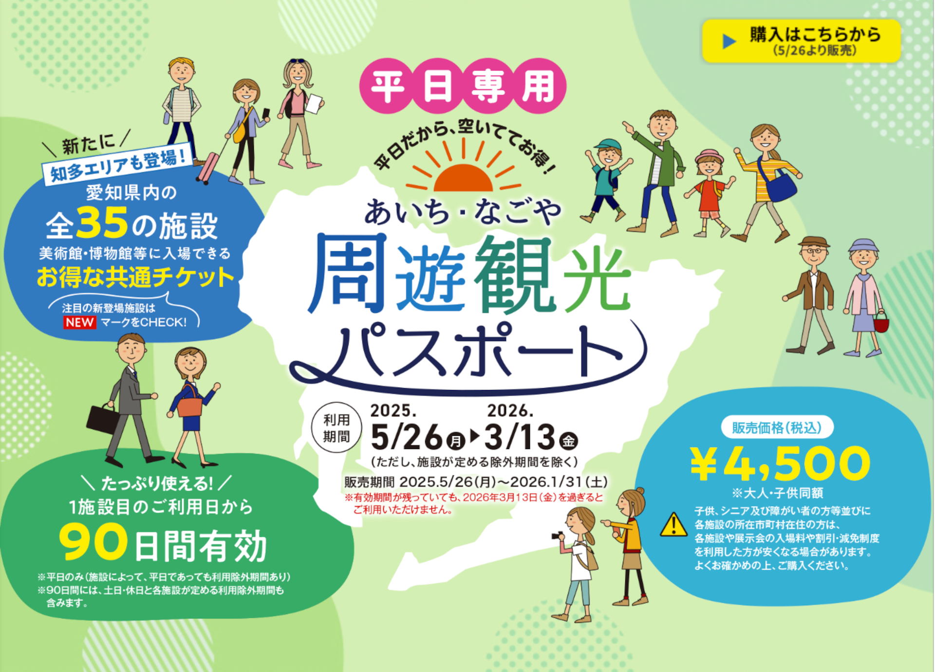 平日限定「あいち・なごや周遊観光パスポート」。2025年は9施設増え、利用期間も約2か月長く発売
