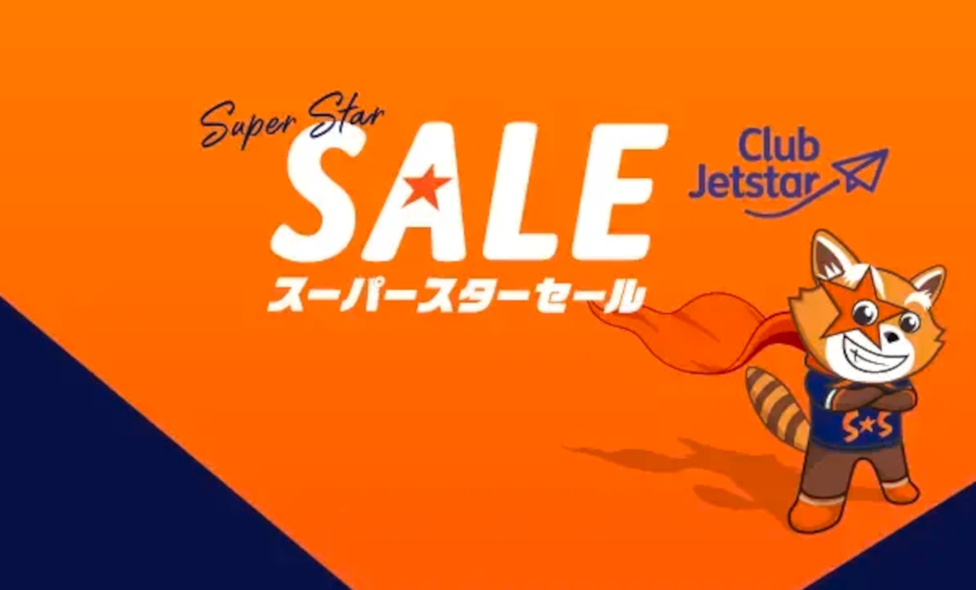 ジェットスター「スーパースターセール」で国内路線が片道3790円から