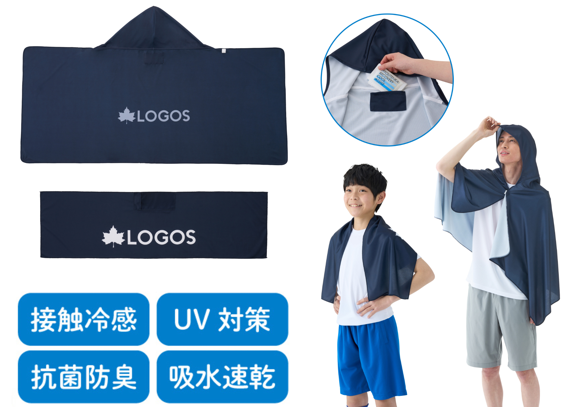 ロゴス、濡らして振ると即冷えるクーラーポンチョ＆ネッククーラー発売