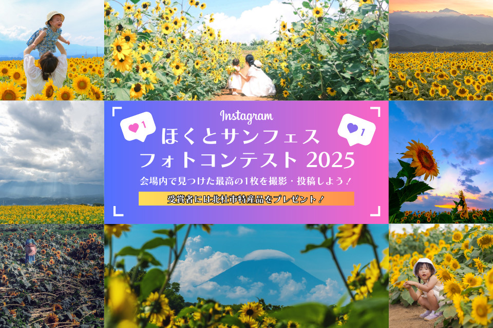 ほくとサンフェスフォトコンテスト2025