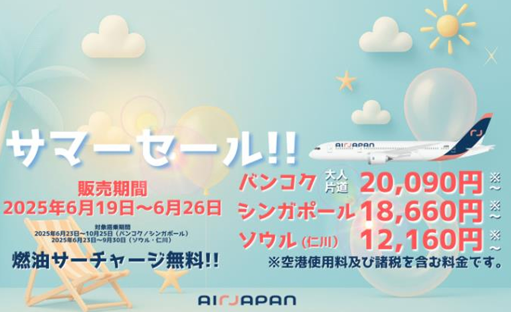 エアージャパン3路線でセール中