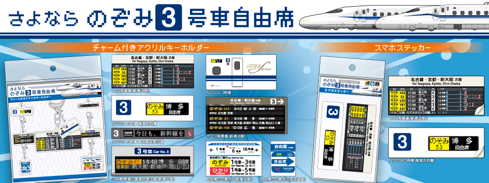 「のぞみ3号車自由席」グッズが登場