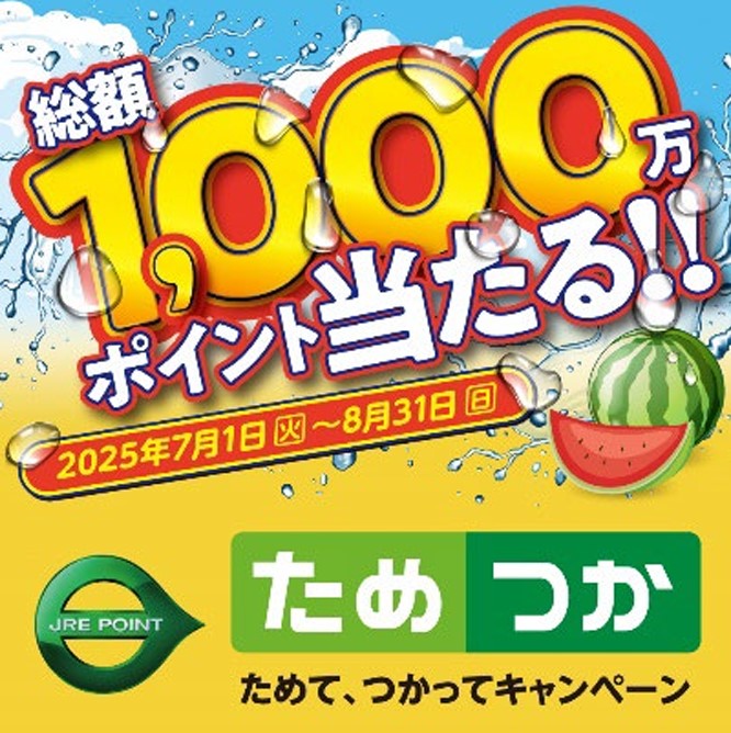 最大1万ポイント、総額1000万ポイントが当たる