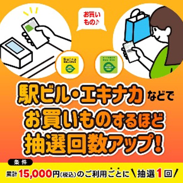 駅ビル・エキナカで1万5000円利用ごと1口応募