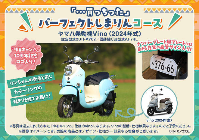 「パーフェクトしまりん」コースに含まれる志摩リンカラーの特注ヤマハ「vino」