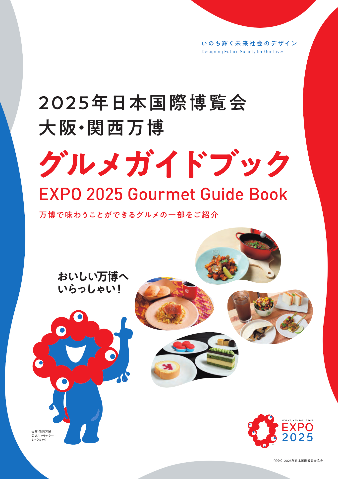 見開きの地図が見やすい「大阪・関西万博グルメガイドブック」（制作：京阪神エルマガジン社）