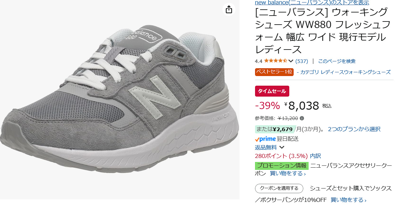 Amazonでニューバランスのウォーキングシューズのタイムセール