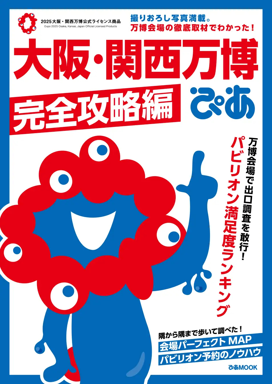 ミャクミャクが大きく載った表紙