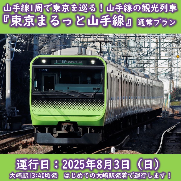 山手線を1周する貸切観光列車「東京まるっと山手線」を8月3日に大崎駅発着で運行