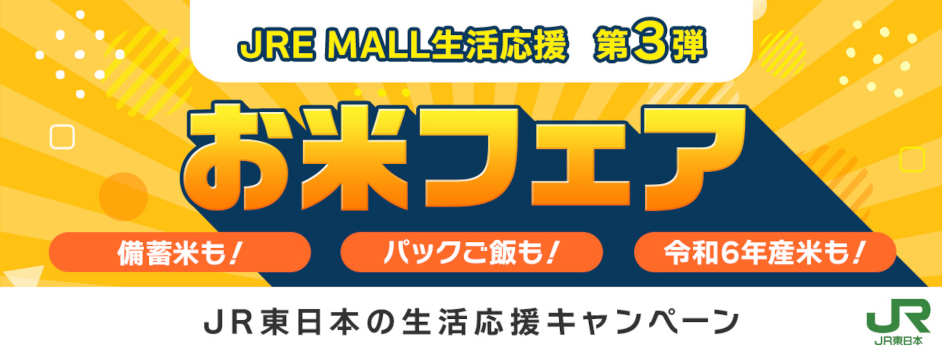 JR東日本「生活応援キャンペーン」実施。あきたこまちや政府備蓄米を「JRE MALL」でお得に販売