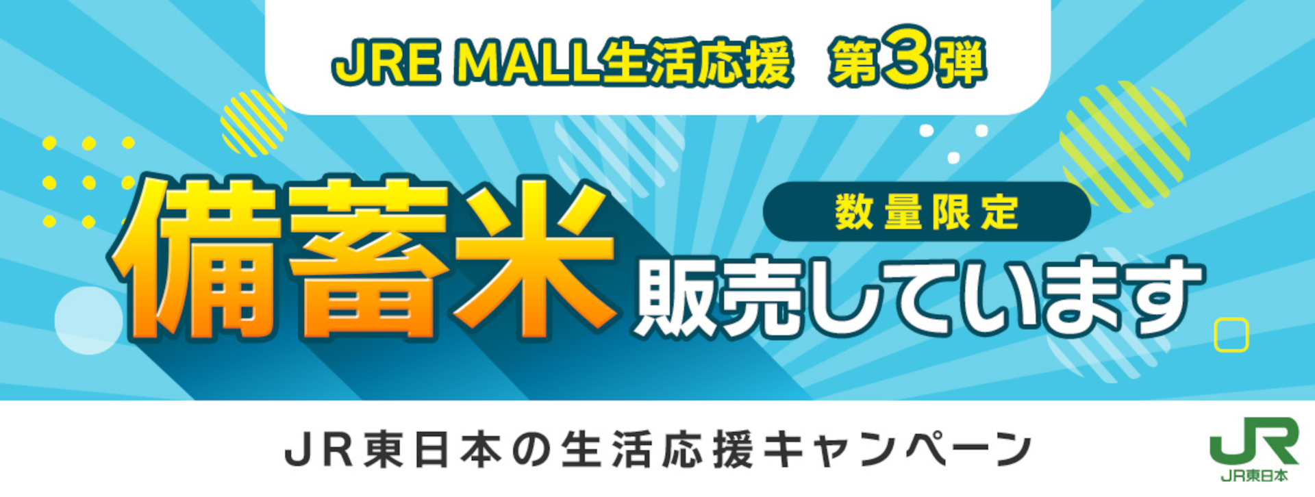 政府備蓄米も「JRE MALL」でお得に販売。輸送の一部は「はこビュン」も活用