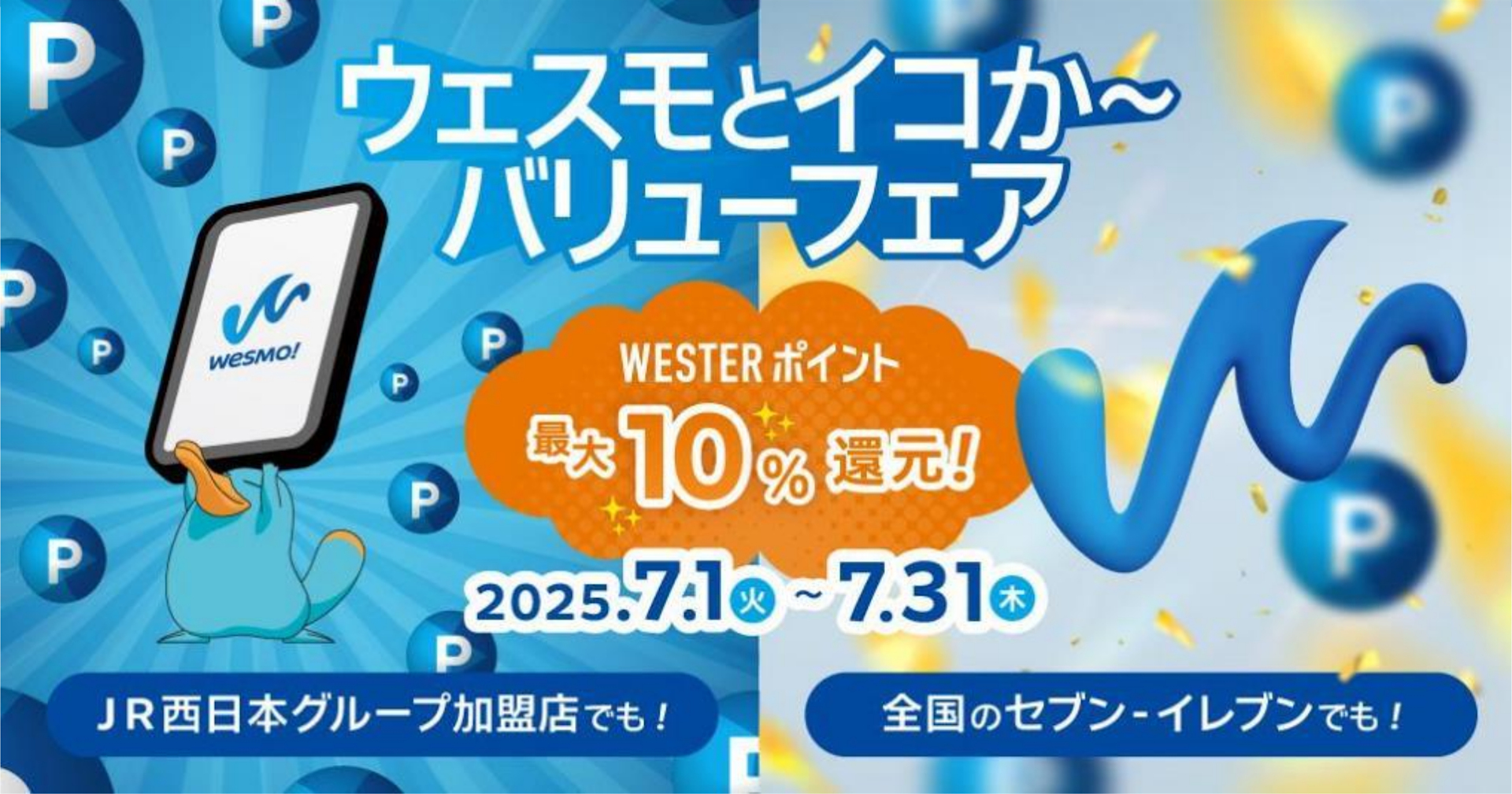 Wesmo!やモバイルICOCAの利用でWESTERポイントを最大10％還元