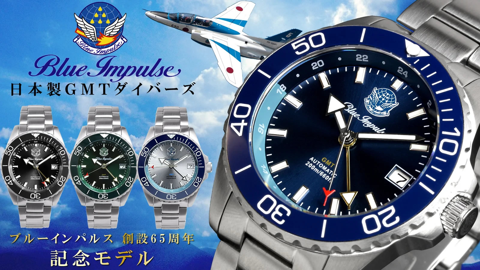ブルーインパルス65周年記念モデルをMakuakeで先行販売中