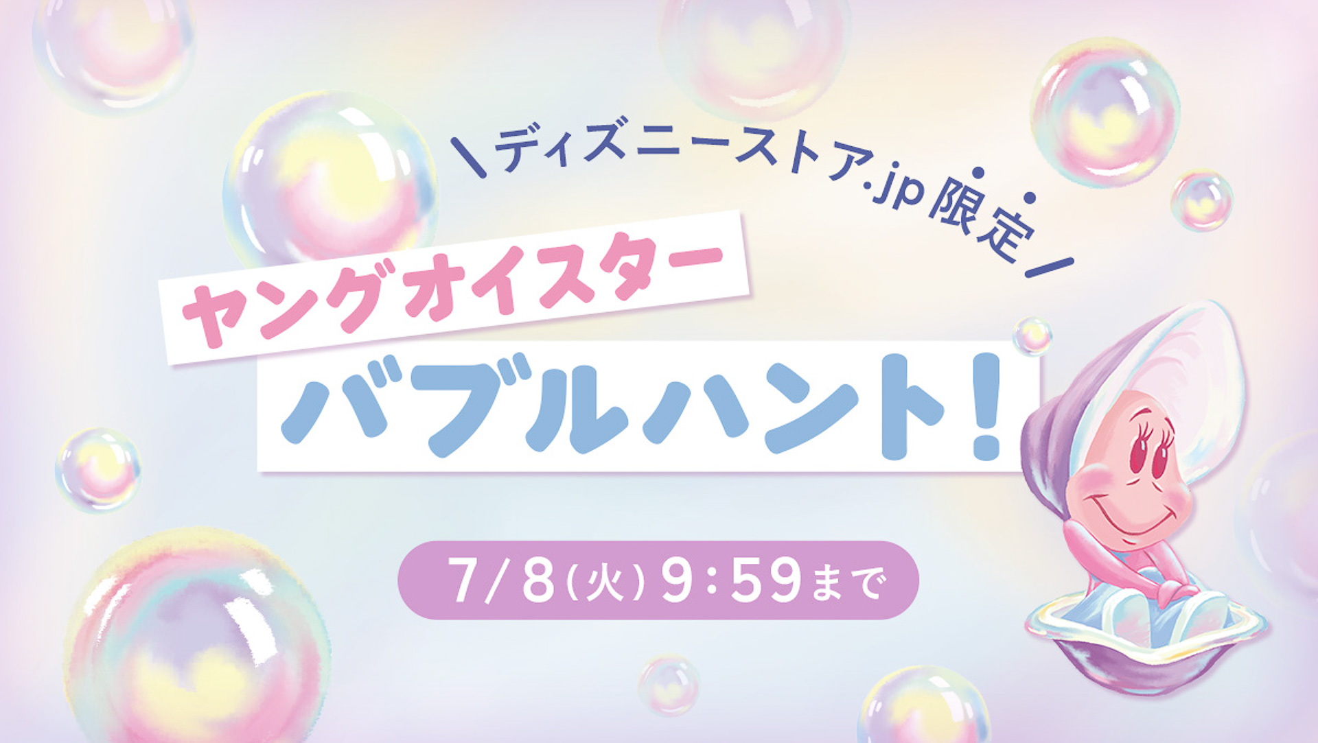 サイト内で「ヤングオイスター バブルハント！」を実施