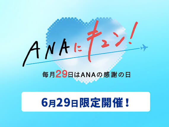 6月29日にANAにキュン！を実施