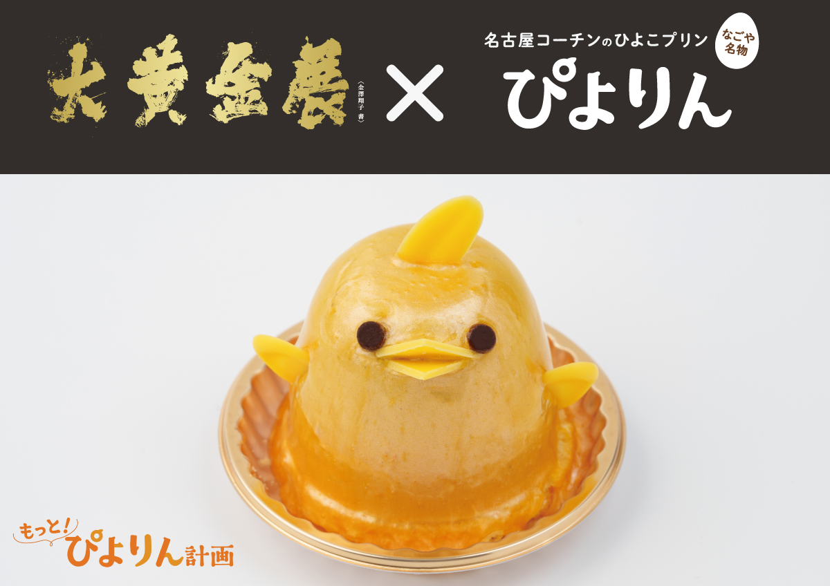 金色に光り輝く「黄金ぴよりん」が期間限定で登場