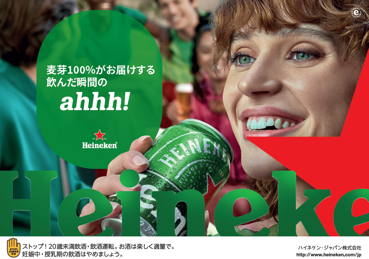 ハイネケン・ジャパン「真夏のahhh!キャンペーン」