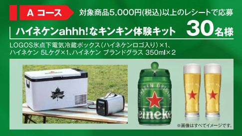 Aコース：LOGOS 氷点下 電気冷蔵ボックス、ハイネケン 5Lケグ、オフィシャルグラス