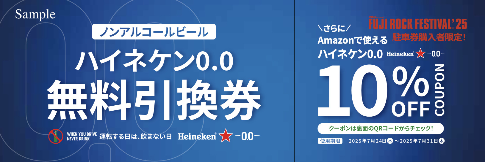 駐車場チケット購入者限定ハイネケン0.0無料サンプル