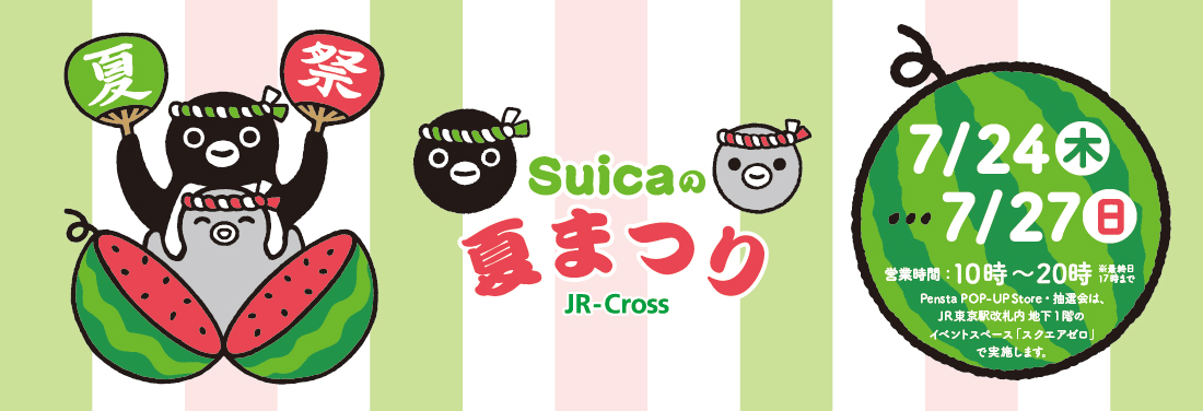 「Suicaの夏まつり」今年も開催決定