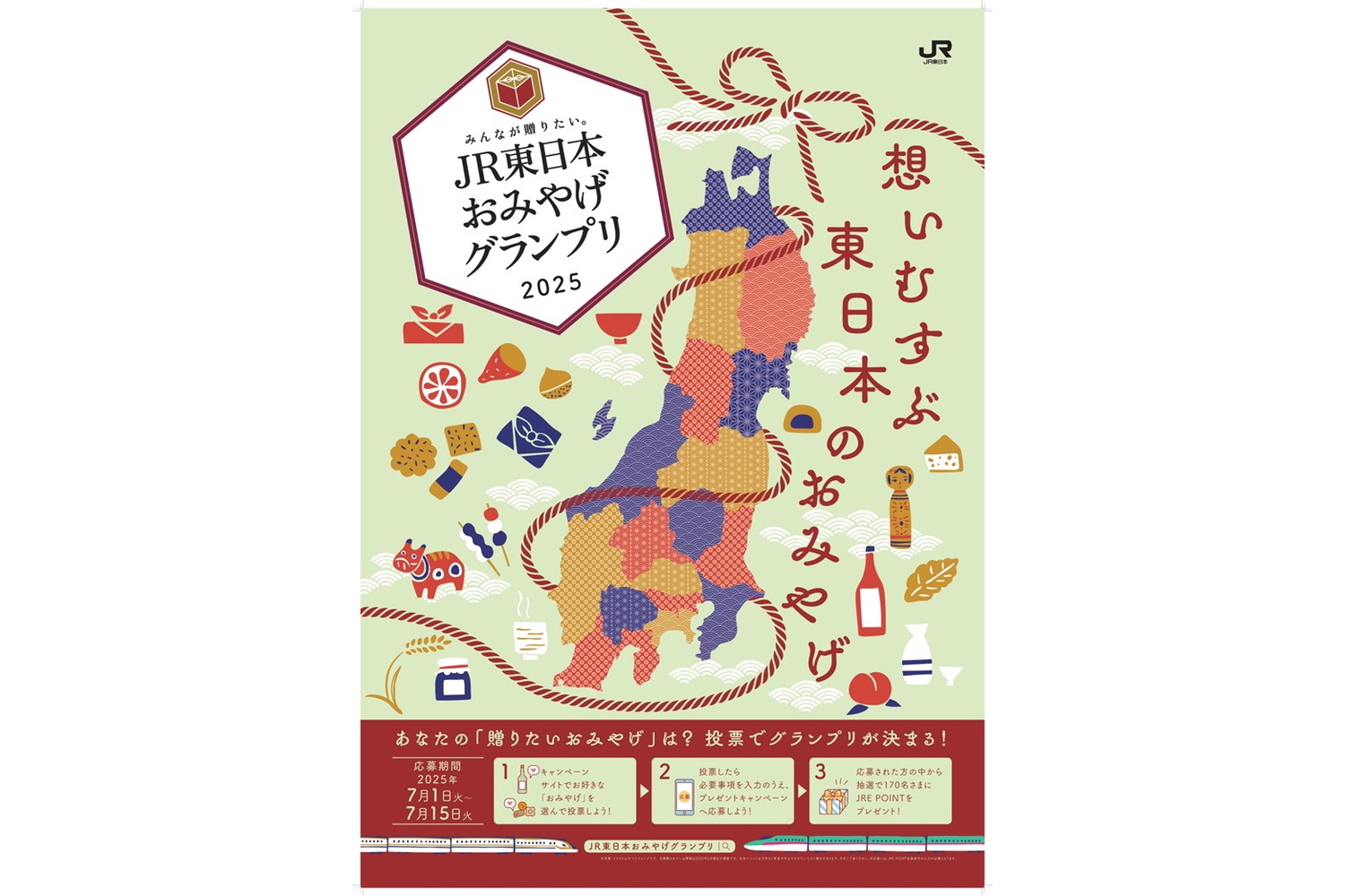 「みんなが贈りたい。JR東日本おみやげグランプリ2025」
