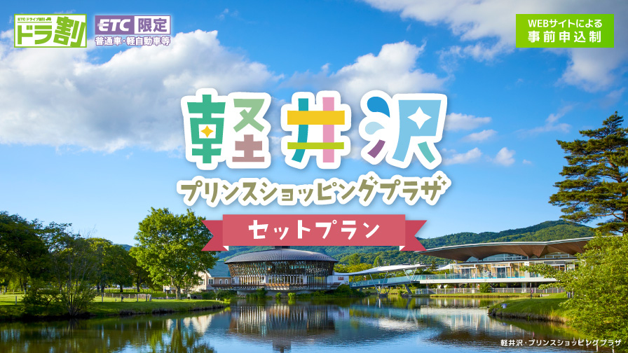 アウトレットモール初コラボとなる「ドラ割」新プランが登場