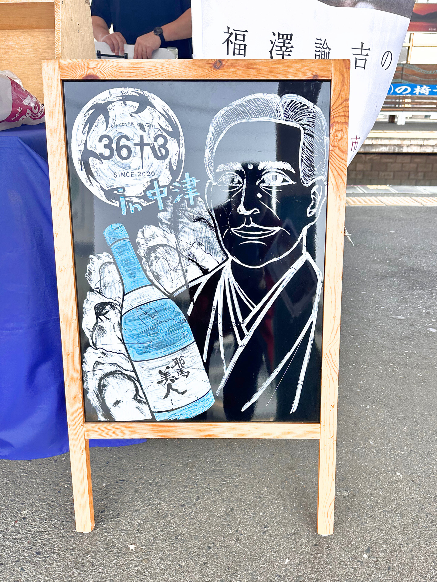 中津駅でのイラスト（福沢諭吉）