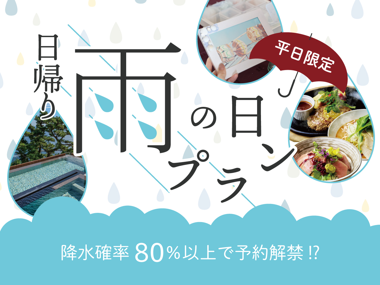 ホテルニューアカオで平日限定「日帰り雨宿りプラン」販売